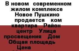 В новом, современном жилом комплексе «Новое Пушкино» продается 2 ком.квартира › Район ­ центр › Улица ­ просвещения › Дом ­ 11 › Общая площадь ­ 50 › Цена ­ 3 200 000 - Московская обл., Пушкинский р-н, Пушкино г. Недвижимость » Квартиры продажа   . Московская обл.